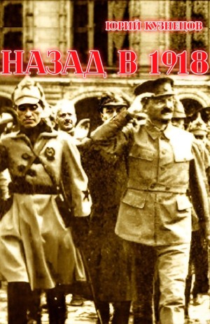 Назад в 1918