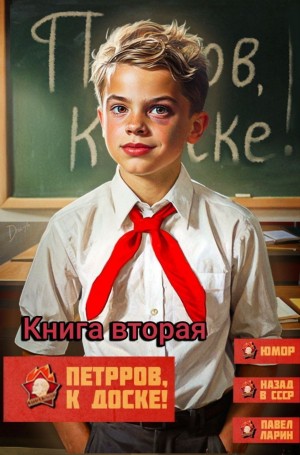 Петров, к доске! Книга вторая – аудиокнига