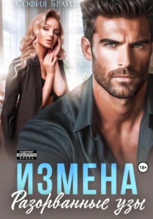 Измена. Разорванные узы – аудиокнига