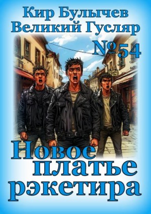 Новое платье рэкетира – аудиокнига