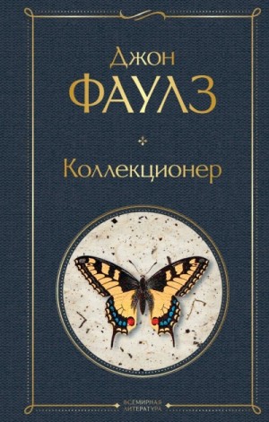 Коллекционер – аудиокнига