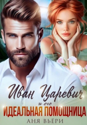 Иван Царевич и его Идеальная помощница – аудиокнига