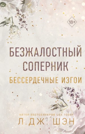 Бессердечные изгои. Безжалостный соперник – аудиокнига