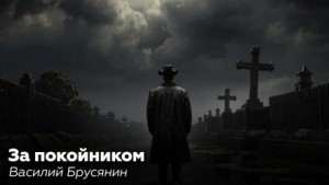 За покойником – аудиокнига