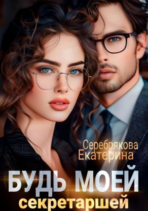 Будь моей секретаршей – аудиокнига