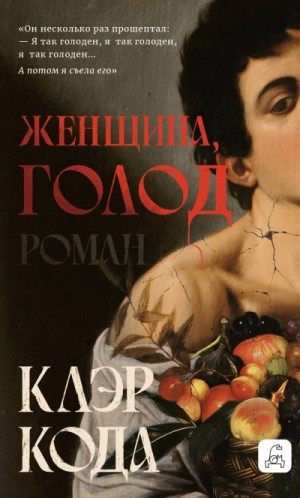 Женщина, голод – аудиокнига