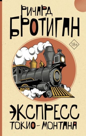 Экспресс Токио-Монтана – аудиокнига