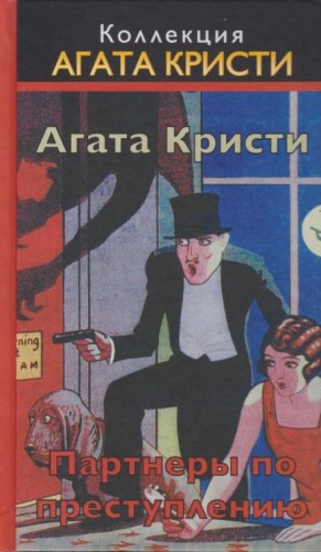 Томми и Таппенс: 2. Сборник «Партнёры по преступлению»