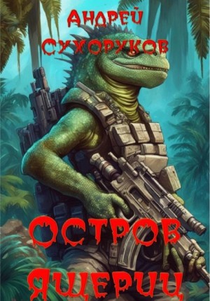 Остров ящериц – аудиокнига