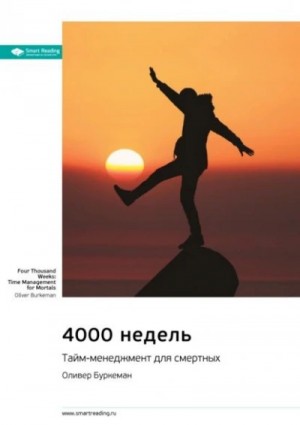4000 недель. Тайм-менеджмент для смертных – аудиокнига