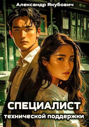 Специалист технической поддержки. Книга 1