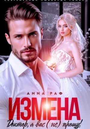 Измена. Доктор, я вас (не) прощу! – аудиокнига