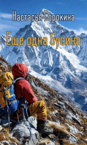 Ещё одна бусина – аудиокнига