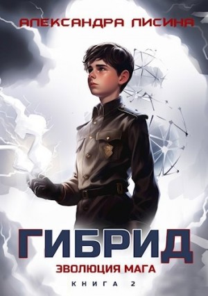 Гибрид. Книга 2. Эволюция мага – аудиокнига
