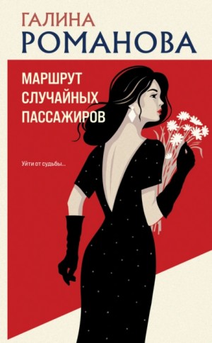 Маршрут случайных пассажиров – аудиокнига