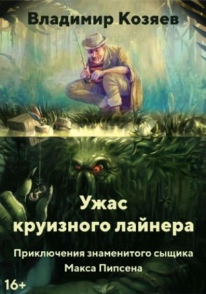 Ужас круизного лайнера – аудиокнига