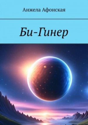 Би-Гинер – аудиокнига