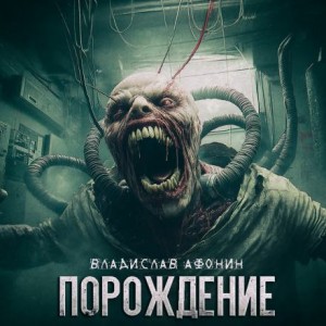 Порождение – аудиокнига