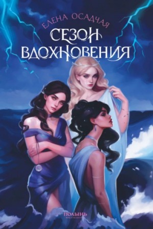 Сезон вдохновения – аудиокнига