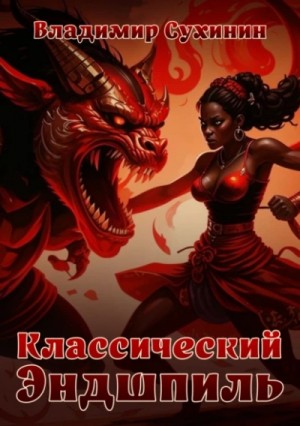 Классический Эндшпиль – аудиокнига
