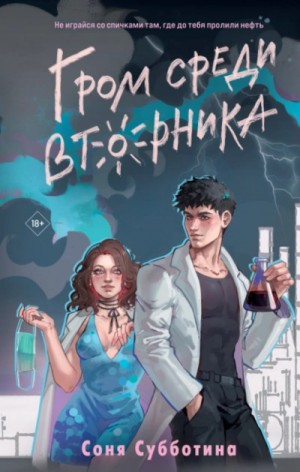 Гром среди вторника – аудиокнига