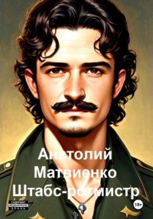 Штабс-ротмистр – аудиокнига