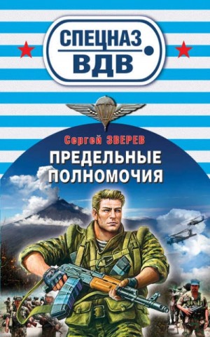 Предельные полномочия – аудиокнига