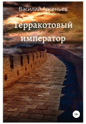 Терракотовый император – аудиокнига