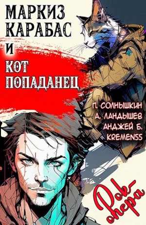 Маркиз Карабас и Кот Попаданец (рок-опера) – аудиокнига