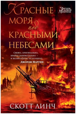 Красные моря под красными небесами – аудиокнига