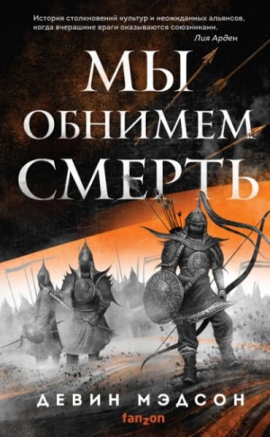 Мы обнимем смерть – аудиокнига