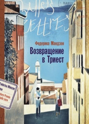 Возвращение в Триест – аудиокнига