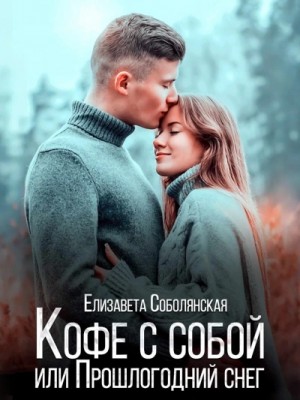 Кофе с собой или прошлогодний снег – аудиокнига