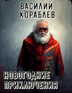 Новогодние приключения – аудиокнига