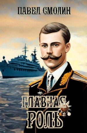 Главная роль