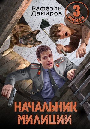 Начальник милиции 3 – аудиокнига