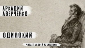 Одинокий – аудиокнига