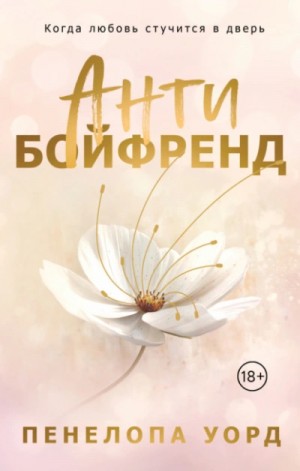 Антибойфренд – аудиокнига