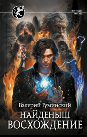 Найденыш. Восхождение – аудиокнига