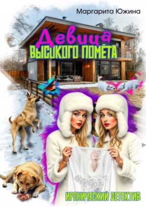 Девица высокого помета – аудиокнига