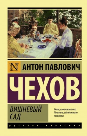 Вишневый сад