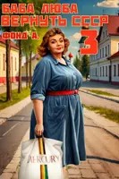 Баба Люба. Вернуть СССР. Книга 3 – аудиокнига