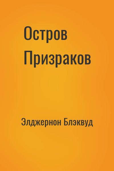 Остров Призраков – аудиокнига
