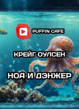 Ноа и Дэнжер – аудиокнига
