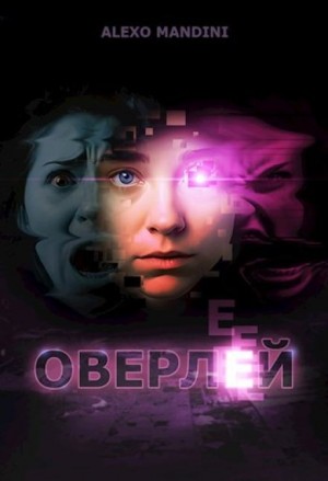 Оверлей – аудиокнига