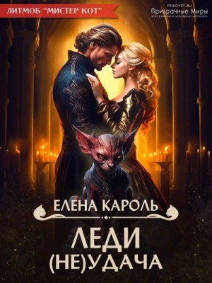 Леди (Не)удача