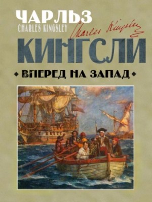 Вперед, на Запад! – аудиокнига