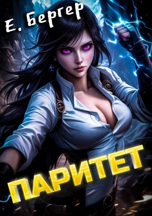 Пермский Губернский. Книга 5. Паритет