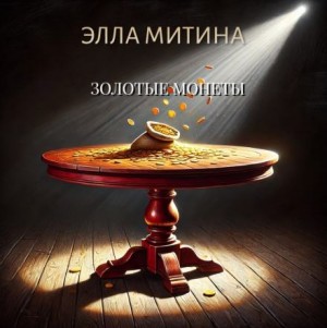 Золотые монеты – аудиокнига