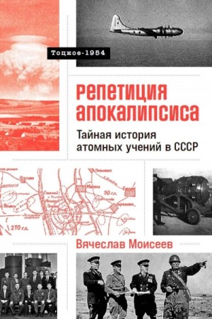 Папа римский и война: Тайная история атомных учений в СССР. Тоцкое-1954 – аудиокнига